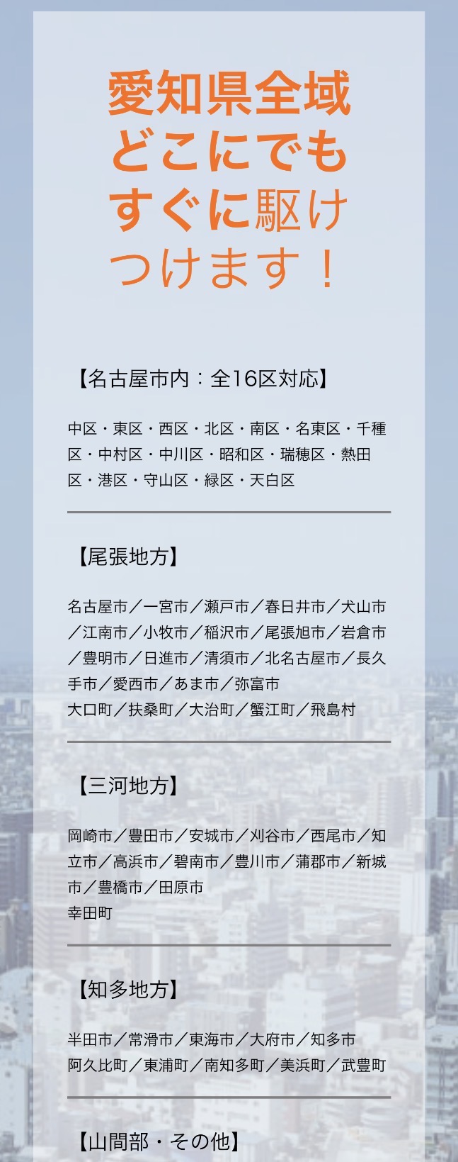愛知県全域対応エリア